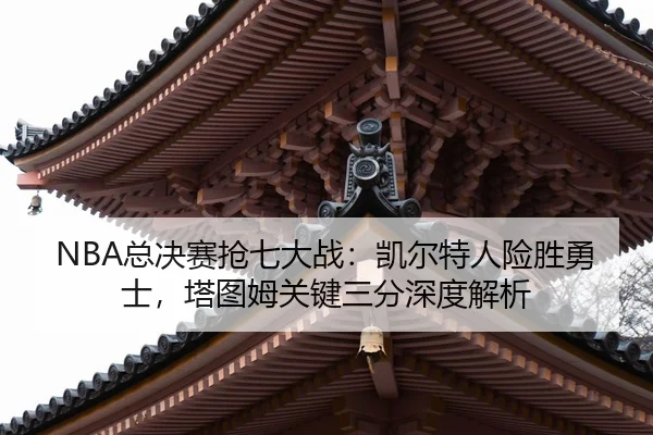 zong-jue-sai-qiang-qi-da-zhan-kai-er-te-ren-xian-sheng-yong-shi-ta-tu-mu-guan-jian-san-fen-shen-du-jie-xi-2-987.jpg