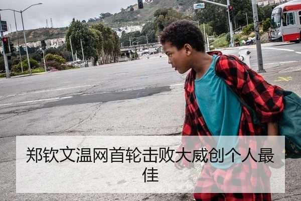 郑钦文温网首轮击败大威创个人最佳