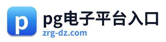 pg电子平台入口